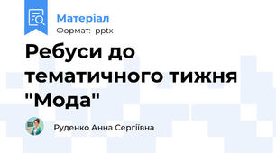 Ребуси до тематичного тижня "Мода"
