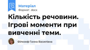 Кількість речовини. Ігрові моменти при вивченні теми.