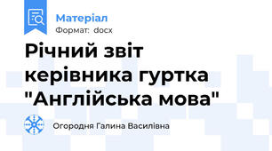 Річний звіт керівника гуртка "Англійська мова"