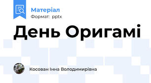 День Оригамі