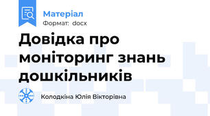 Довідка про моніторинг знань дошкільників