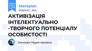 АКТИВІЗАЦІЯ ІНТЕЛЕКТУАЛЬНО -ТВОРЧОГО ПОТЕНЦІАЛУ ОСОБИСТОСТІ