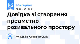 Довідка зі створення предметно - розивального простору