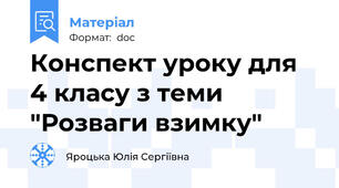 Конспект уроку для 4 класу з теми "Розваги взимку"