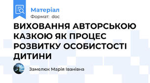 ВИХОВАННЯ АВТОРСЬКОЮ  КАЗКОЮ ЯК ПРОЦЕС РОЗВИТКУ ОСОБИСТОСТІ ДИТИНИ