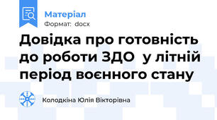 Довідка про готовність до роботи ЗДО  у літній період воєнного стану