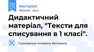 Дидактичний матеріал, "Тексти для списування в 1 класі".
