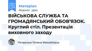 ВІЙСЬКОВА СЛУЖБА ТА ГРОМАДЯНСЬКИЙ ОБОВ’ЯЗОК. Круглий стіл. Презентація виховного заходу