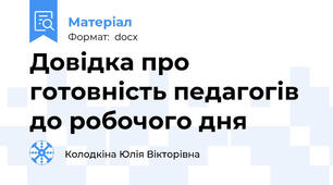 Довідка про готовність педагогів до робочого дня