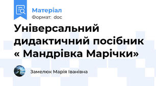 Універсальний дидактичний посібник  « Мандрівка Марічки»