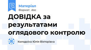ДОВІДКА за  результатами  оглядового контролю
