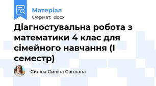Діагностувальна робота з математики 4 клас для сімейного навчання (І семестр)