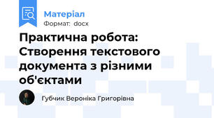 Практична робота: Створення текстового документа з різними об'єктами