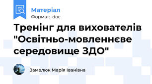 Тренінг для вихователів "Освітньо-мовленнєве середовище ЗДО"