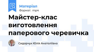 Майстер-клас виготовлення паперового черевичка