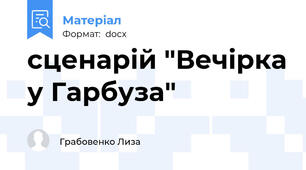 сценарій "Вечірка у Гарбуза"