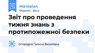 Звіт про проведення тижня знань з протипожежної безпеки
