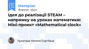 Ідея до реалізації STEAM – напрямку на уроках математики: Міні-проект «Mathematical clock»