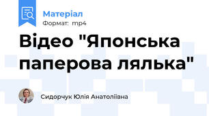 Відео "Японська паперова лялька"