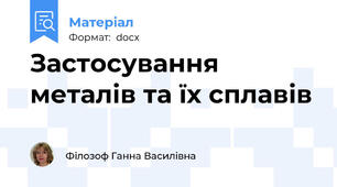 Застосування металів та їх сплавів