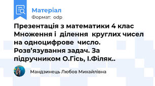 Презентація з математики 4 клас  Множення і  ділення  круглих чисел на одноцифрове  число. Розв’язування задач. За підручником О.Гісь, І.Філяк..