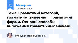Тема: Граматичні категорії, граматичні значення і граматичні форми. Основні способи вираження граматичних значень.