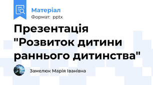 Презентація  "Розвиток дитини раннього дитинства"