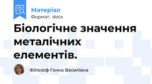 Біологічне значення металічних елементів.