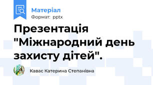 Презентація "Міжнародний день захисту дітей".