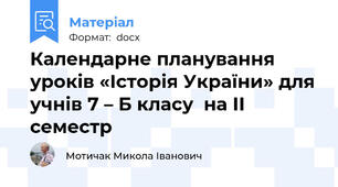 Календарне планування уроків «Історія України» для учнів 7 – Б класу  на ІІ семестр