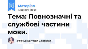 Тема: Повнозначні та службові частини мови.