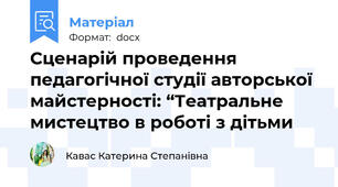 Сценарій проведення педагогічної студії авторської майстерності: “Театральне мистецтво в роботі з дітьми