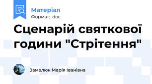 Сценарій святкової години "Стрітення"