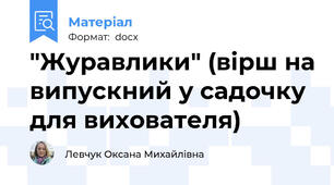 "Журавлики" (вірш на випускний у садочку для вихователя)