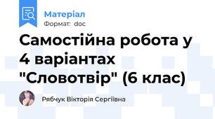 Самостійна робота у 4 варіантах "Словотвір" (6 клас)