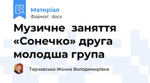Музичне  заняття «Сонечко» друга  молодша група