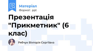 Презентація "Прикметник" (6 клас)