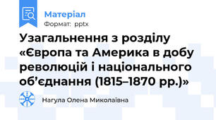 Узагальнення з розділу «Європа та Америка в добу революцій і національного об’єднання (1815–1870 рр.)»