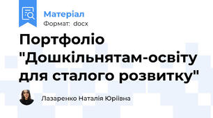 Портфоліо "Дошкільнятам-освіту для сталого розвитку"
