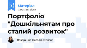 Портфоліо "Дошкільнятам про сталий розвиток"