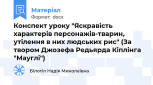 Конспект уроку "Яскравість характерів персонажів-тварин, утілення в них людських рис" (За твором Джозефа Редьярда Кіплінга "Мауглі")