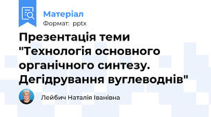 Презентація теми "Технологія основного органічного синтезу. Дегідрування вуглеводнів"