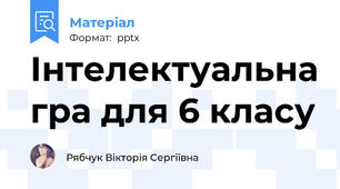 Інтелектуальна гра для 6 класу