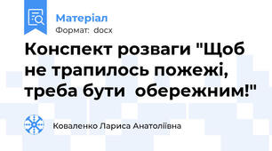 Конспект розваги "Щоб не трапилось пожежі, треба бути  обережним!"