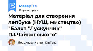 Матеріал для створення лепбука (НУШ, мистецтво) "Балет "Лускунчик" П.І.Чайковського"