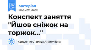 Конспект заняття "Йшов сніжок на торжок..."