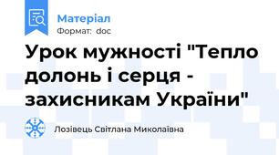 Урок мужності "Тепло долонь і серця - захисникам України"