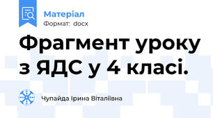 Фрагмент уроку з ЯДС у 4 класі.