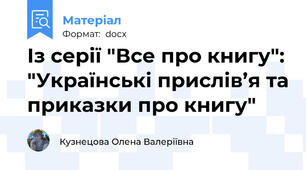 Із серії "Все про книгу": "Українські прислів’я та приказки про книгу"