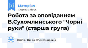 Робота за оповіданням В.Сухомлинського "Чорні руки" (старша група)